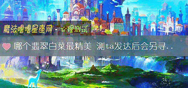 哪個翡翠白菜最精美 測ta發達後會另尋新歡嗎？