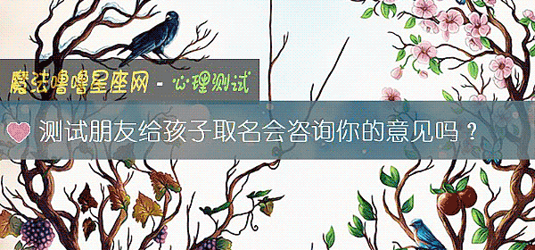 測試朋友給孩子取名會咨詢你的意見嗎？