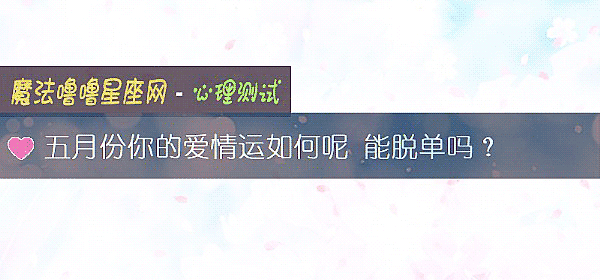 五月份你的愛情運如何呢 能脫單嗎？