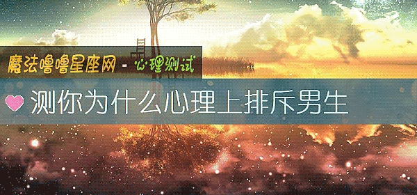 測你爲什麼心理上排斥男生