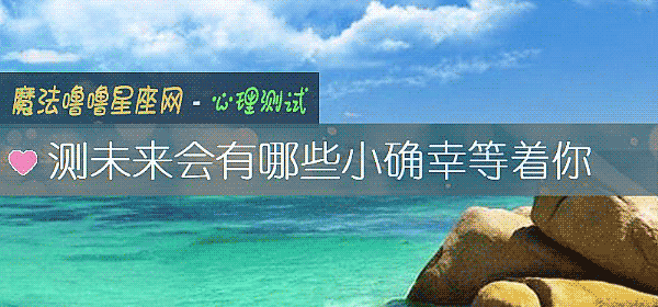 測未來會有哪些小確幸等著你