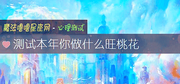測試本年你做什麼旺桃花