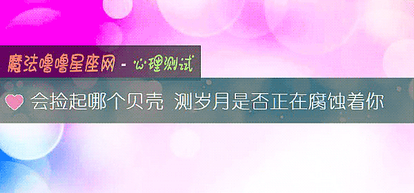 會撿起哪個貝殼 測歲月是否正在腐蝕著你