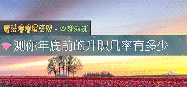 測你年底前的升職幾率有多少