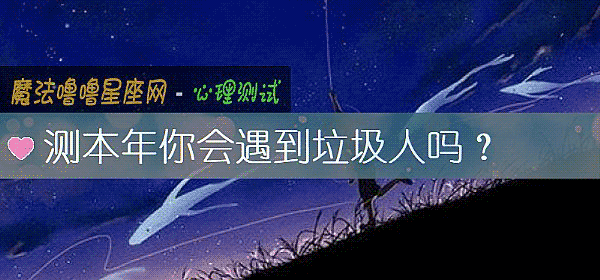 測本年你會遇到垃圾人嗎？