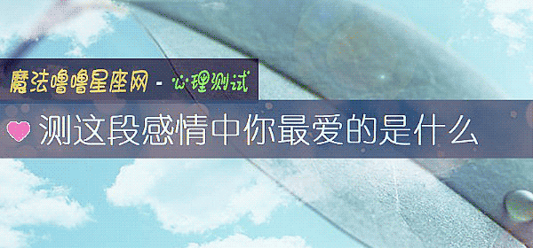 測這段感情中你最愛的是什麼