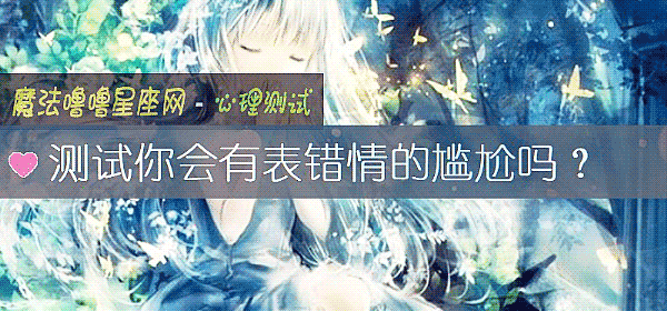 測試你會有表錯情的尴尬嗎？