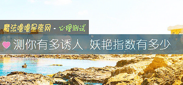 測你有多誘人 妖豔指數有多少