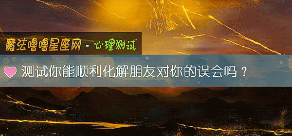 測試你能順利化解朋友對你的誤會嗎？