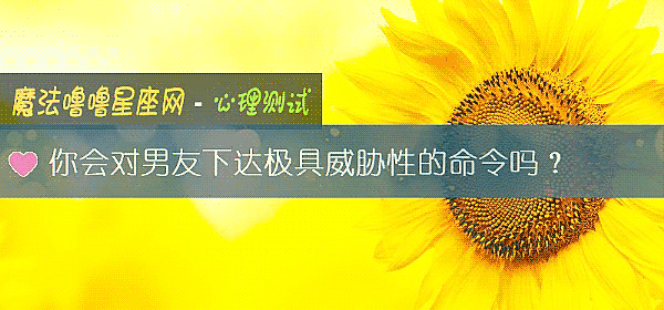 你會對男友下達極具威脅性的命令嗎？