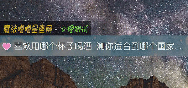 喜歡用哪個杯子喝酒 測你適合到哪個國家生活