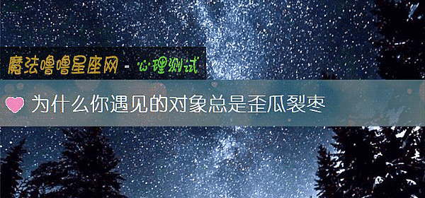 爲什麼你遇見的對象總是歪瓜裂棗
