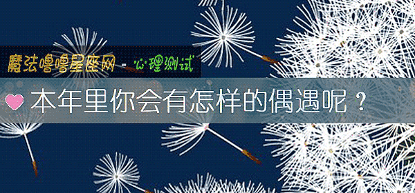本年裏你會有怎樣的偶遇呢？