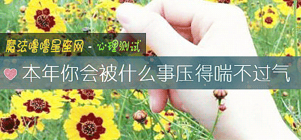 本年你會被什麼事壓得喘不過氣