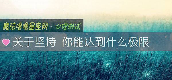 關于堅持 你能達到什麼極限