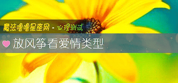 放風筝看愛情類型