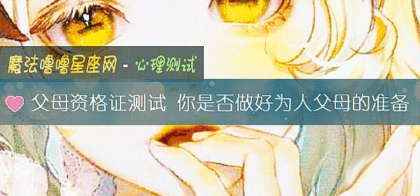 父母資格證測試 你是否做好爲人父母的准備