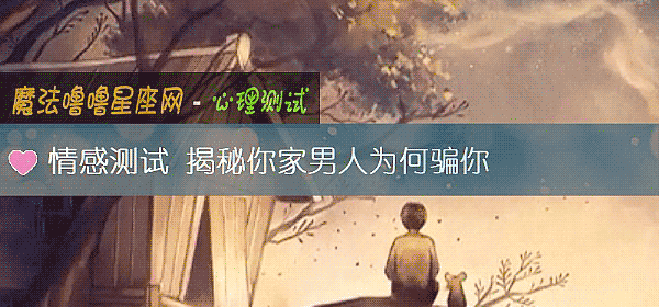 情感測試 揭秘你家男人爲何騙你