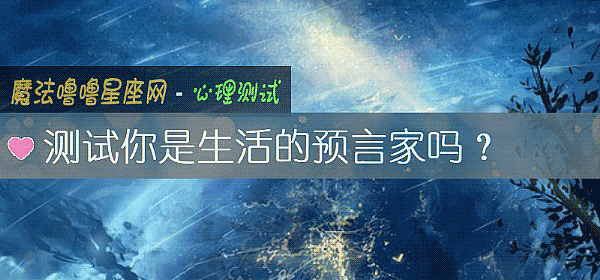 測試你是生活的預言家嗎？