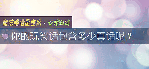 你的玩笑話包含多少真話呢？