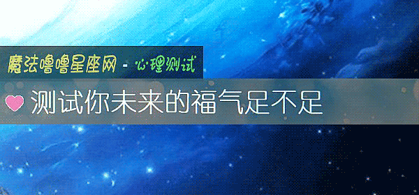 測試你未來的福氣足不足