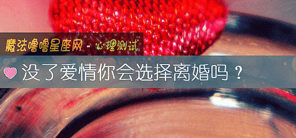 沒了愛情你會選擇離婚嗎？