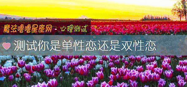 測試你是單性戀還是雙性戀