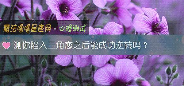 測你陷入三角戀之後能成功逆轉嗎?