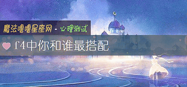 f4中你和誰最搭配