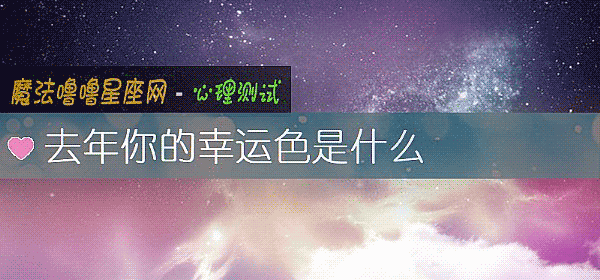 去年你的幸運色是什麼