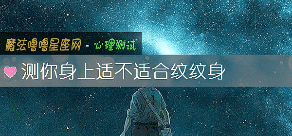 測你身上適不適合紋紋身