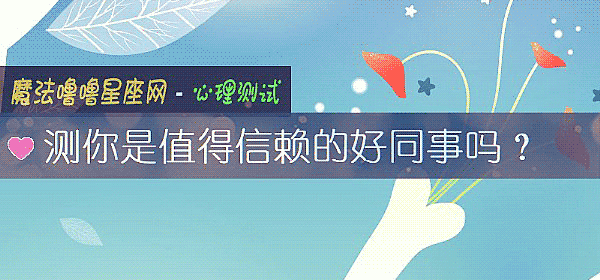 測你是值得信賴的好同事嗎？