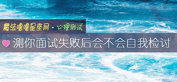 測你面試失敗後會不會自我檢討