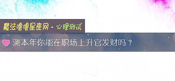 測本年你能在職場上升官發財嗎？