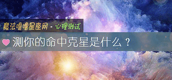 測你的命中克星是什麼？