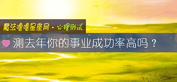 測去年你的事業成功率高嗎？