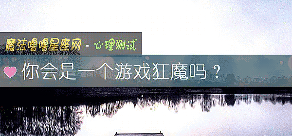 你會是一個遊戲狂魔嗎？