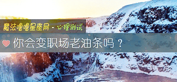 你會變職場老油條嗎？