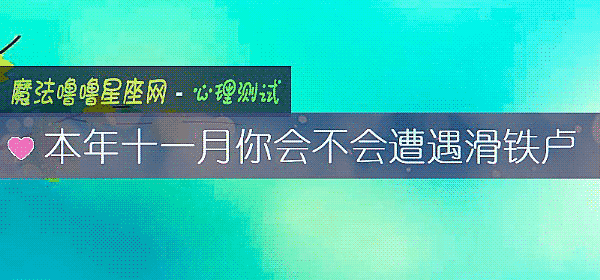 本年十一月你會不會遭遇滑鐵盧