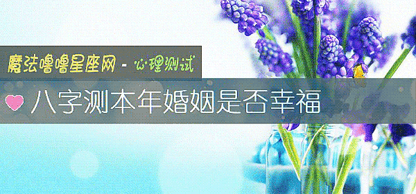八字測本年婚姻是否幸福
