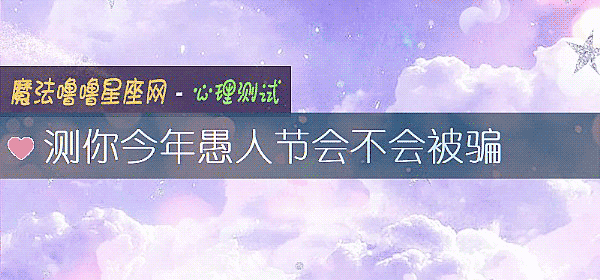 測你今年愚人節會不會被騙