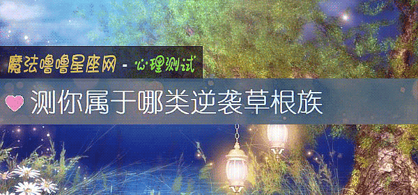 測你屬于哪類逆襲草根族