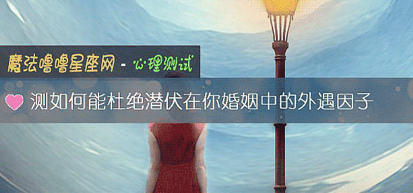 測如何能杜絕潛伏在你婚姻中的外遇因子