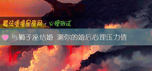 與獅子座結婚 測你的婚後心理壓力值