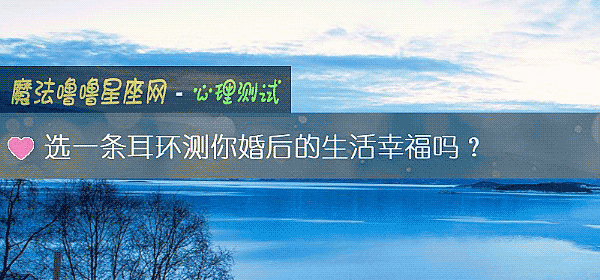 選一條耳環測你婚後的生活幸福嗎？