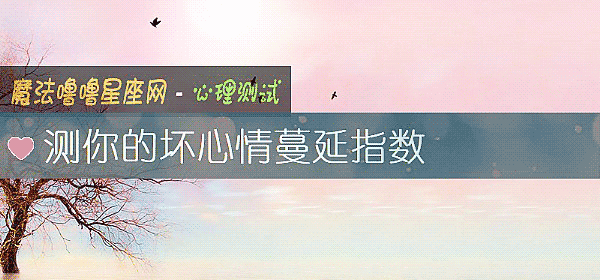 測你的壞心情蔓延指數