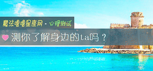 測你了解身邊的ta嗎？