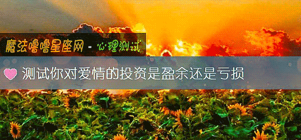 測試你對愛情的投資是盈余還是虧損