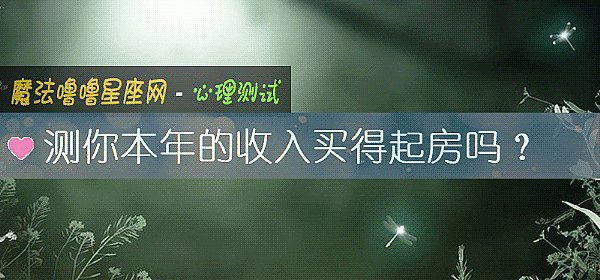 測你本年的收入買得起房嗎？