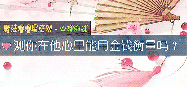 測你在他心裏能用金錢衡量嗎？